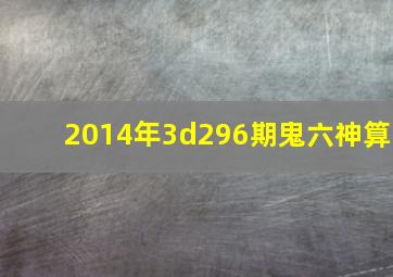 2014年3d296期鬼六神算