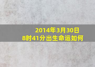 2014年3月30日8时41分出生命运如何