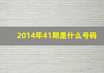 2014年41期是什么号码