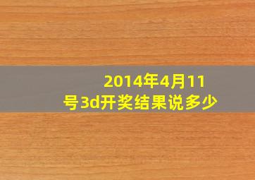 2014年4月11号3d开奖结果说多少