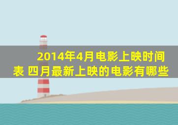 2014年4月电影上映时间表 四月最新上映的电影有哪些