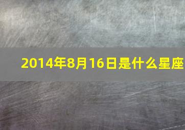 2014年8月16日是什么星座