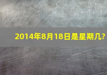 2014年8月18日是星期几?