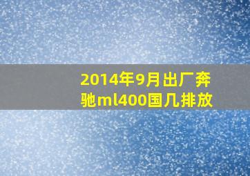 2014年9月出厂奔驰ml400国几排放