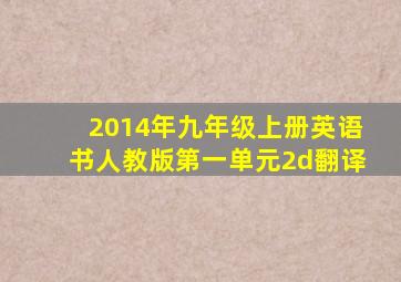 2014年九年级上册英语书人教版第一单元2d翻译