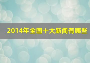 2014年全国十大新闻有哪些