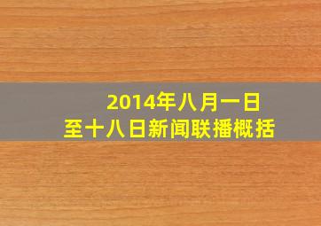 2014年八月一日至十八日新闻联播概括