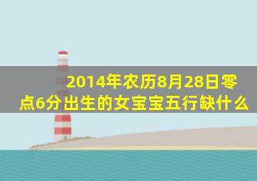 2014年农历8月28日零点6分出生的女宝宝五行缺什么