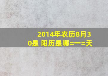 2014年农历8月30是 阳历是哪=一=天