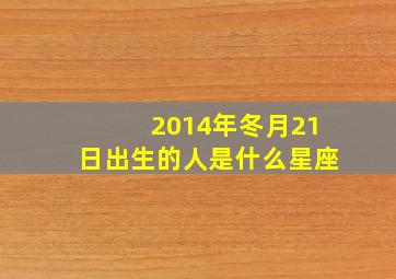 2014年冬月21日出生的人是什么星座