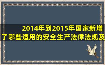 2014年到2015年国家新增了哪些适用的安全生产法律法规及标准清单