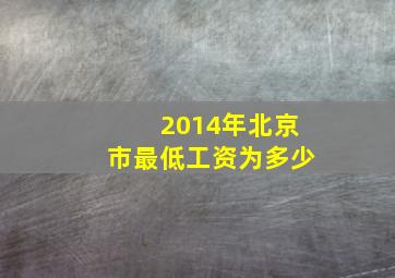 2014年北京市最低工资为多少