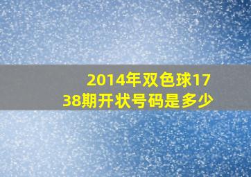 2014年双色球1738期开状号码是多少