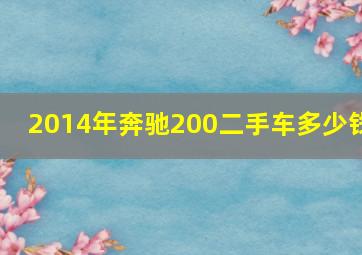 2014年奔驰200二手车多少钱