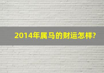 2014年属马的财运怎样?