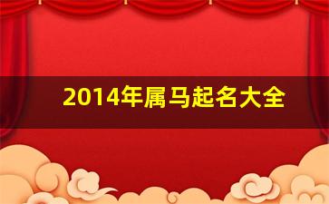 2014年属马起名大全