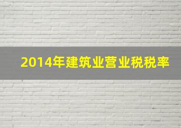 2014年建筑业营业税税率