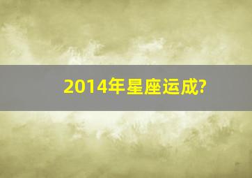 2014年星座运成?