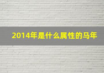 2014年是什么属性的马年