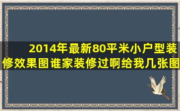 2014年最新80平米小户型装修效果图,谁家装修过啊,给我几张图片看看?