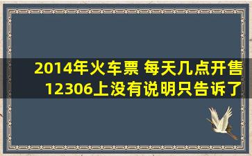 2014年火车票 每天几点开售 12306上没有说明,只告诉了提前20天。