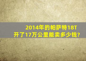 2014年的帕萨特1,8T开了17万公里能卖多少钱?