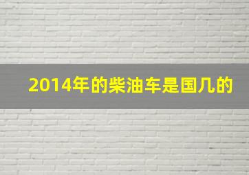 2014年的柴油车是国几的