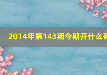 2014年第143期今期开什么码