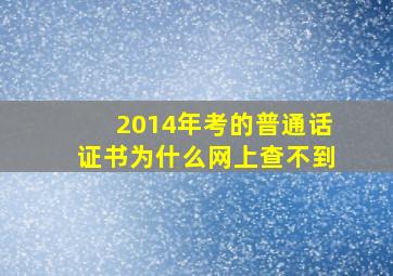 2014年考的普通话证书为什么网上查不到