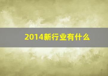 2014新行业有什么