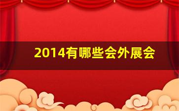 2014有哪些会外展会