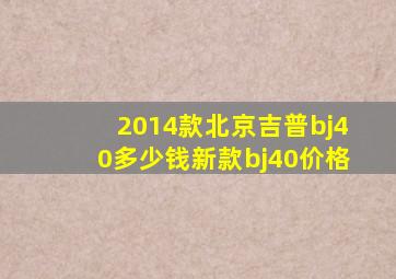 2014款北京吉普bj40多少钱新款bj40价格