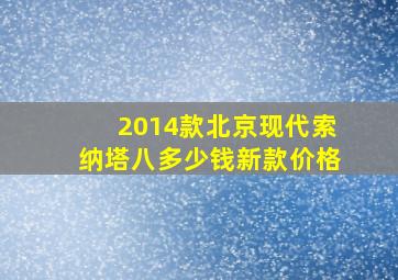 2014款北京现代索纳塔八多少钱新款价格