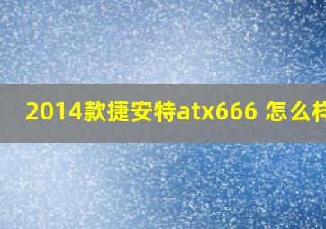 2014款捷安特atx666 怎么样??