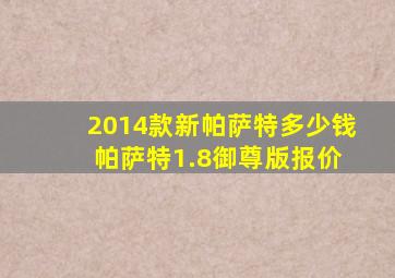 2014款新帕萨特多少钱 帕萨特1.8御尊版报价