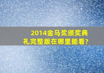 2014金马奖颁奖典礼完整版在哪里能看?