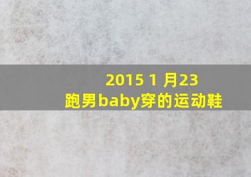 2015 1 月23跑男baby穿的运动鞋