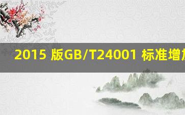 2015 版GB/T24001 标准增加了( )