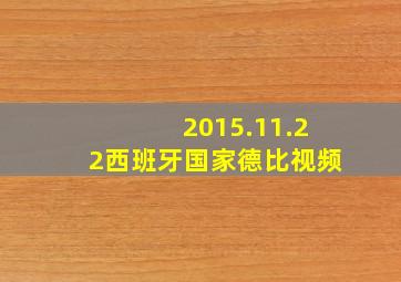 2015.11.22西班牙国家德比视频