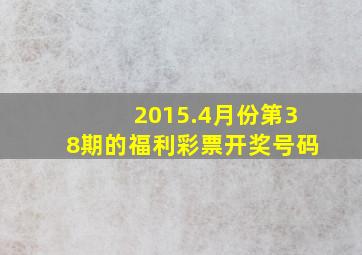 2015.4月份,第38期的福利彩票开奖号码