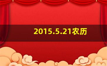 2015.5.21农历