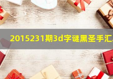 2015231期3d字谜黑圣手汇总