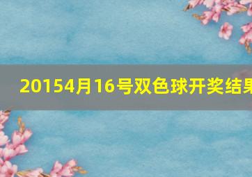 20154月16号双色球开奖结果