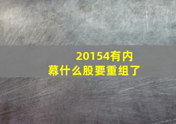 20154有内幕什么股要重组了