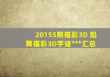 20155期福彩3D 焰舞福彩3D字谜***汇总 