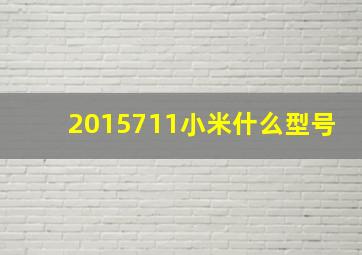 2015711小米什么型号