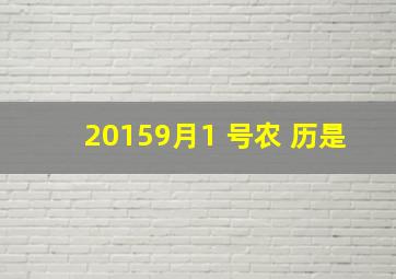 20159月1 号,农 历是