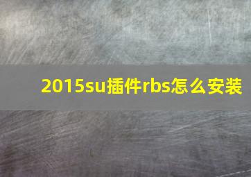 2015su插件rbs怎么安装