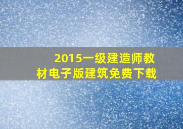 2015一级建造师教材电子版建筑免费下载