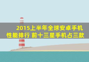 2015上半年全球安卓手机性能排行 前十三星手机占三款